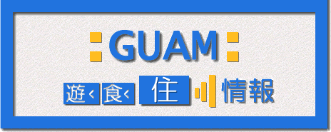 GUAM 遊>食>住 情報 トップページ